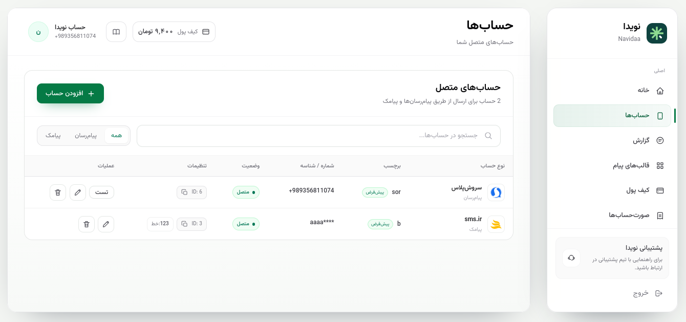 نمایی از صفحه حساب‌های متصل در داشبورد نویدا