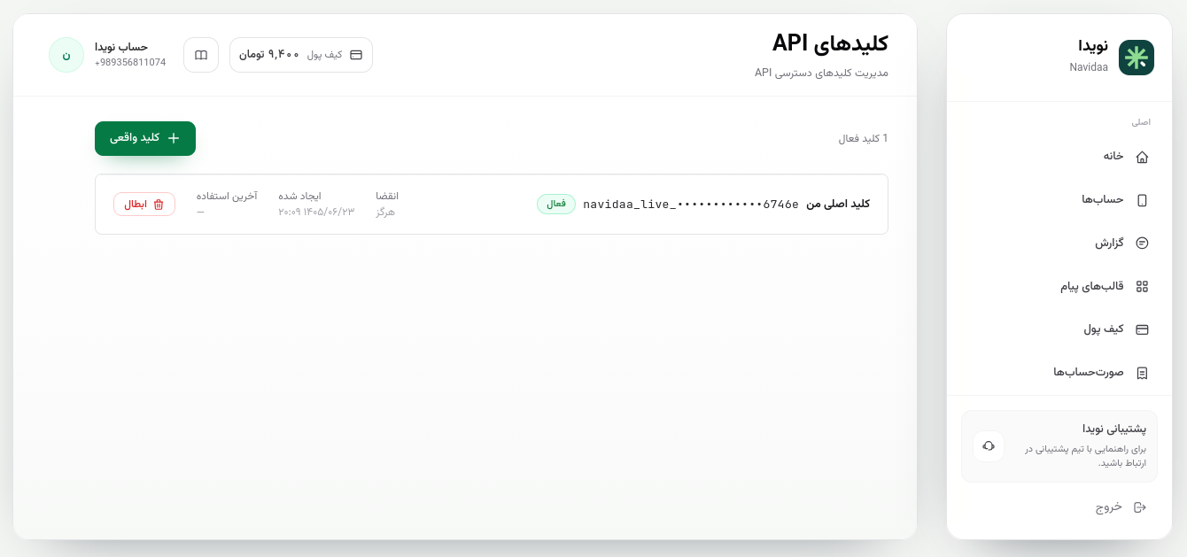 نمایی از صفحه ساخت کلید API در داشبورد نویدا